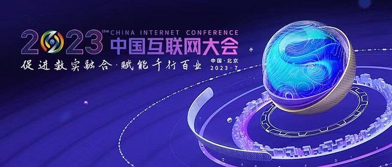 2023年中國互聯(lián)網(wǎng)大會 關注知識產權與創(chuàng)新發(fā)展