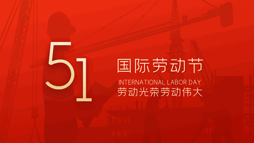 【知道網(wǎng)絡(luò)】五一勞動節(jié)放假通知