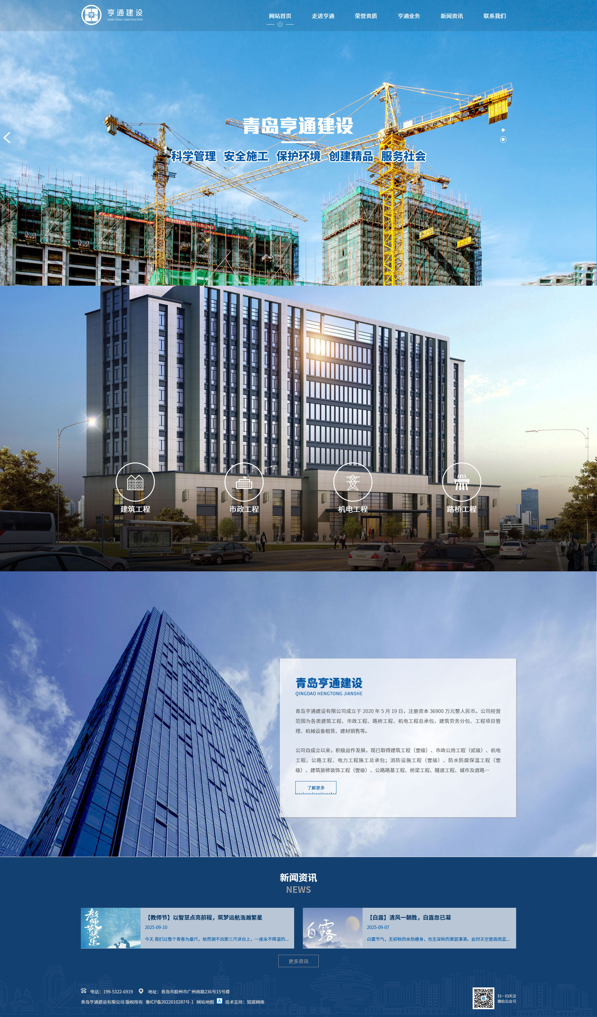 青島亨通建設(shè)有限公司