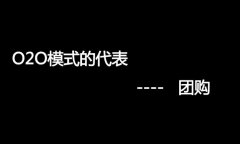 什么是O2O網(wǎng)站，O2O網(wǎng)站要怎么弄？