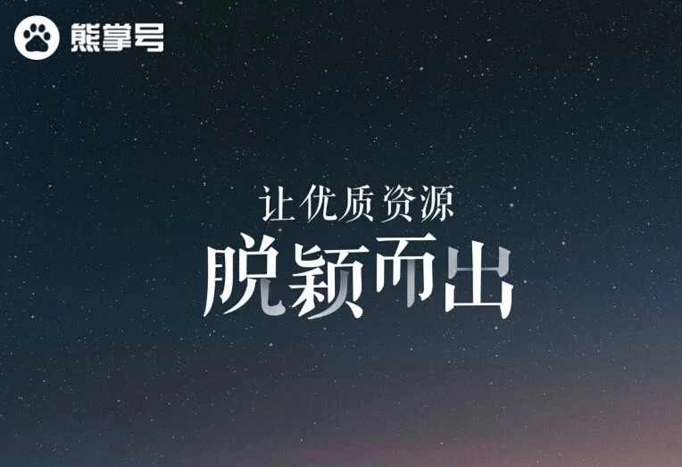 熊掌號—移動時代的“域名”