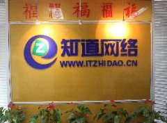 青島網(wǎng)絡(luò)公司哪家技術(shù)實力強，就找“知道網(wǎng)絡(luò)