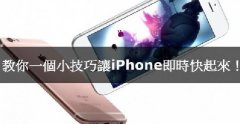 iPhone卡腫么辦，教你小技巧讓iPhone實(shí)時(shí)快起來！
