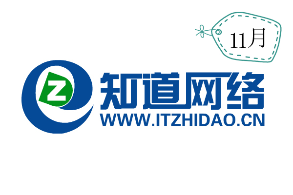 【知道網(wǎng)絡】不平凡的11月