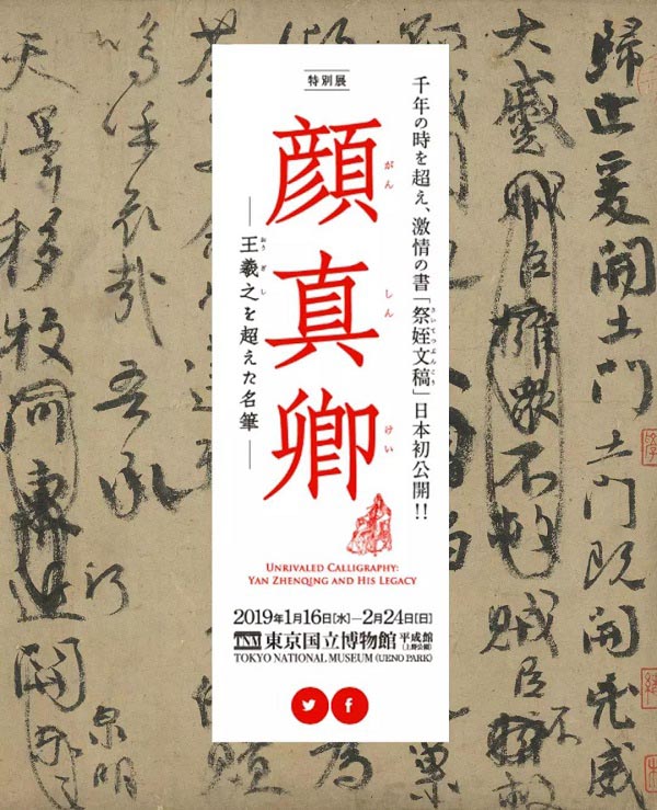 臺北藏顏真卿《祭侄文稿》借展日本合適嗎？