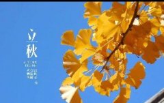 今日立秋！一轉(zhuǎn)眼，秋天已經(jīng)來了