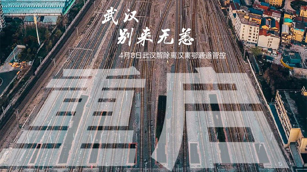 此時(shí)此刻，武漢解封了