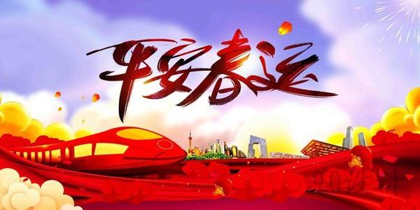 溫馨提示｜關(guān)于春運(yùn)注意事項(xiàng)！